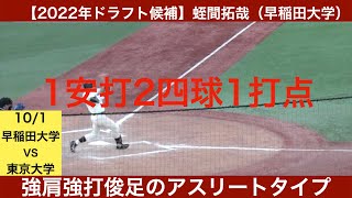 【2022年ドラフト候補】蛭間拓哉（浦和学院ー早稲田大学）　全打席ハイライト　強肩強打俊足のアスリートタイプ