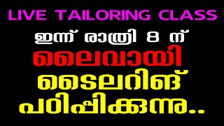 ഇന്ന് രാത്രി 8 ന് ലൈവായി ടൈലറിങ് പഠിപ്പിക്കുന്നു