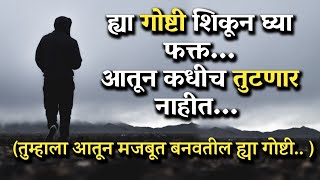 या गोष्टी तुम्हाला Mentally Strong बनवतील |Marathi Motivational Speech|Inspiring Video