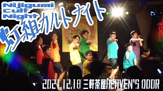 【虹組ファイツライブ映像】2021.12.18 虹組カルトナイト＠三軒茶屋HEAVEN'S DOOR