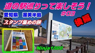 Ninja1000/Z1000SX 道の駅を制覇してやるぜぃ！　愛知県　渥美半島　(後編)　【モトブログ#36】