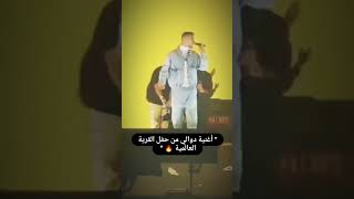 الشامي يغني دوالي من حفلة القرية العالمية بدبي ❤️😍#حالات_واتس_اب #اغاني #جديد #دوالي #فولو #الشامي