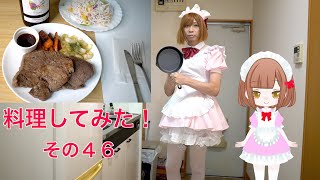 ［女装］料理してみた！その４６