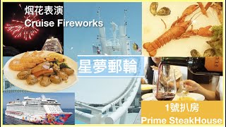 Genting Dream PRIME STEAK HOUSE BY MARK BEST | Palace Restaurant | 烟花表演 Cruise Fireworks 星梦邮轮