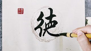 這書法寫得好漂亮啊，每一筆都令人回味無窮，真是百看不厭