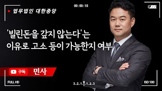 ‘빌린돈을 갚지 않는다’는 이유로 고소 등이 가능한지 여부