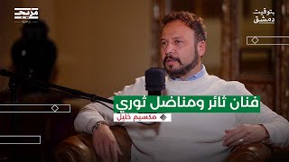 الثورة السورية كما يرويها الفنان مكسيم خليل | بودكاست بتوقيت دمشق مع حسين الشيخ