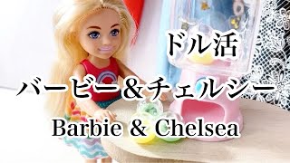 ドル活が楽しい！Amazonで購入したバービーとチェルシーを開封していくよ/リカちゃん/リカ活/ぬい活/推し活/ドル活/ミニチュア/Barbie/Chelsea/doll