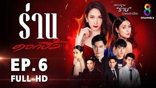 ร่านดอกงิ้ว EP 6 l FULL HD l ช่อง 8