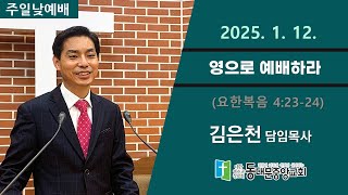 20250112 동대문중앙교회 주일낮예배 (요4:23-24) 설교