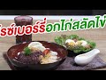 เมนูง่ายๆทำเองได้ที่บ้าน ep 74 ข้าวไรซ์เบอร์รี่อกไก่สลัดไข่