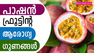 പാഷൻ ഫ്രൂട്ടിന്റ ആരോഗ്യഗുണങ്ങൾ | Health Benefits of Passion Fruit| Ethnic Health Court