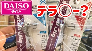 【ダイソー万歳】ついに出したぞ！スピンテールジグ