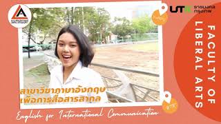 สาขาวิชาภาษาอังกฤษเพื่อการสื่อสารสากล คณะศิลปศาสตร์ มหาวิทยาลัยเทคโนโลยีราขมงคลกรุงเทพ