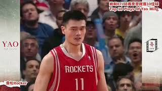 Yao Ming’s Top 10 Plays In 2007/08 Seasons姚明07/08赛季10佳球