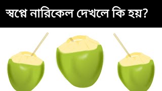 স্বপ্নে নারিকেল দেখলে কি হয় | shopne narikel dekhle ki hoy