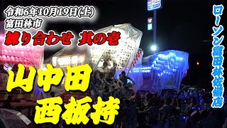 【だんじり】練り合わせ 其の壱(山中田、西板持)2024/10/19【地車】