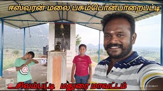 ஈஸ்வரன் மலை கோவில் பசும்பொன் பாறைபட்டி உசிலம்பட்டி l Eswaran Temple (Shivan) Usilampatti Madurai