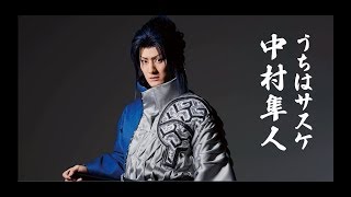 南座6月公演　南座新開場記念　新作歌舞伎『NARUTO-ナルト-』中村隼人コメント映像