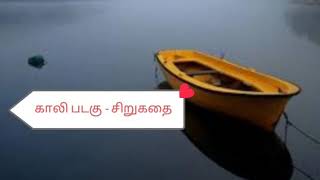 காட்டில் ஒரு காலிப் படகு - தமிழ் கதை | Tamil Stories