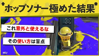 【天才】その使い方は思いつかなかったｗｗｗｗ　ホップソナーで隠密プレイ！【スプラトゥーン３】【スプラトゥーン面白クリップ集】