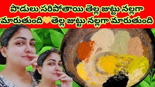 పొడులు సరిపోతాయి తెల్ల జుట్టు నల్లగా మారుతుంది💛తెల్ల జుట్టు నల్లగా మారుతుంది☘️natural powder hairdye