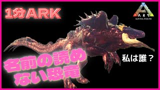 やっと見つけた恐竜の名前が読めない　怪獣MOD #Shorts ARK:MOD アイランド