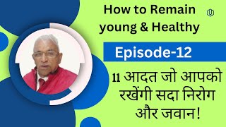 How to remain young & healthy-12. 11 आदत जो रखेंगी आपको सदा निरोग और जवान #healthgurukul