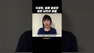 #이세영, 결혼 발표한 일본 남친과 #결별 \