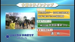 こんにちは　中央区です（Vol.557 平成31年2月3日から2月8日放映）