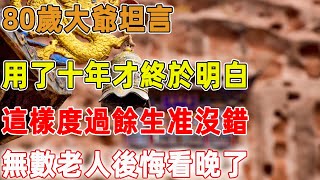 80歲大爺坦言：用了十年才終於明白，當你老了這樣度過餘生准沒錯，無數老人後悔看晚了｜禪語點悟