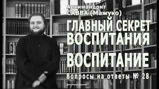 ГЛАВНЫЙ СЕКРЕТ ВОСПИТАНИЯ - ВОСПИТАНИЕ • Вопросы на ответы № 28