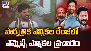 సార్వత్రిక ఎన్నికల రేంజ్‌లో ఎమ్మెల్సీ ఎన్నికల ప్రచారం | Politics of Telangana - TV9