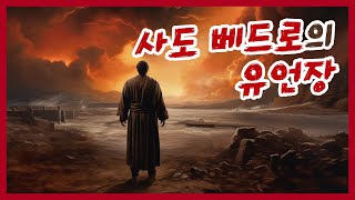 [베드로후서01]베드로의 최후에 대한 요한복음의 비밀