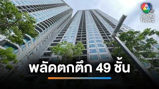 ช่างทาสี ตกตึกสูง 49 ชั้น ย่านบางนา เสียชีวิต | เช้านี้ที่หมอชิต