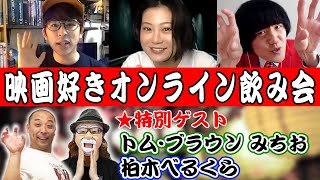 映画好きオンライン飲み会！ゲストは柏木べるくら\u0026トムブラウンみちお！【生配信】【シネマンション】