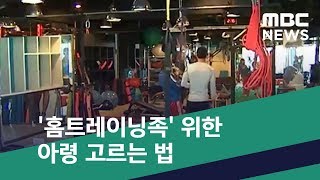 [스마트 리빙] '홈트레이닝족' 위한 아령 고르는 법 (2020.04.13/뉴스투데이/MBC)