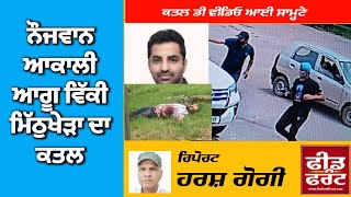 ਨੌਜਵਾਨ ਆਕਾਲੀ ਆਗੂ ਵਿੱਕੀ ਮਿਠੁਖੇੜਾ ਦਾ ਕਤਲ || Mohali || FEEDFRONT NEWS || Harsh Gogi Report