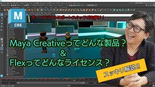 Maya Creativeってどんな製品？\u0026 Flexってどんなライセンス？スッキリ解説セミナー