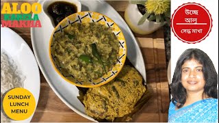 Uchche aloo makha |Potato BitterGourd Healthy recipe| উচ্ছে আলু সেদ্ধ মাখা