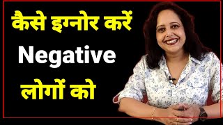 कैसे इग्नोर करें नेगेटिव लोगों को || How to Ignore Negative People || Palavi Dubey