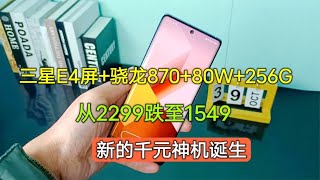 三星E4屏+骁龙870+80W+256G，从2299跌到1549，新的千元神机诞生【陈可撩手机】