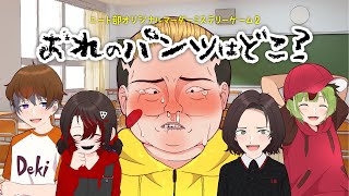 ニート部オリジナルマダミス第2弾「おれのパンツはどこ？」最高に狂った４人でやってみた【ネタバレ注意】