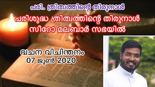 പരി. ത്രിത്വത്തിന്റെ തിരുനാൾ # Feast of the Holy Trinity #