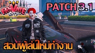 สอนผู้เล่นใหม่ทำงานหาเงิน Patch 3.1อัพเดทล่าสุด​ 2024  [PriVate City] | GTA V | FiveM |Roleplay #73