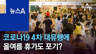 코로나19 4차 대유행에…“예약 취소요” 올여름 휴가도 포기? | 뉴스A