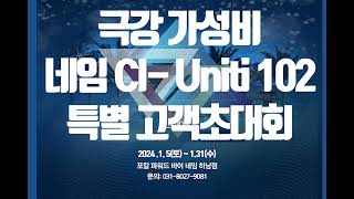 네임오디오 CI-Uniti 102 입고 기념 포칼 파워드 바이 네임 스타필드 하남점 특별 고객초대회