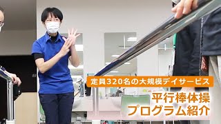 人気講師が伝授！デイサービスで行う【平行棒体操】のご紹介