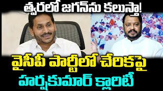 త్వరలో జగన్ ను కలుస్తా! | GV Harsha Kumar Clarity On Joining YCP Party | YS jagan | PrajaChaithanyam