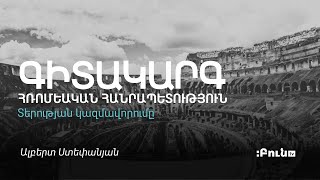 14․Տերության կազմավորումը. մաս 1-ին | Հռոմեական Հանրապետություն